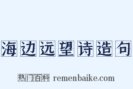 海边远望诗造句是什么意思的图片